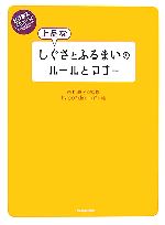 上品なしぐさとふるまいのルールとマナー -(ビジネスいらすとれいてっど)