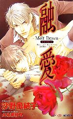 融愛 Melt Down-(SHYノベルス)