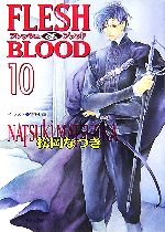 FLESH&BLOOD -(キャラ文庫)(10)