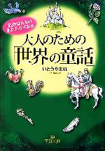 大人のための 世界の童話 中古本 書籍 いとうやまね 著 ブックオフオンライン