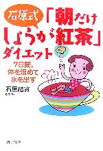 石原式「朝だけしょうが紅茶」ダイエット 7日間、体を温めて水を出す-(PHP文庫)