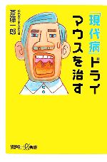 「現代病」ドライマウスを治す -(講談社+α新書)