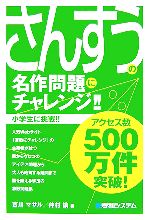 さんすうの名作問題にチャレンジ!! 小学生に挑戦-