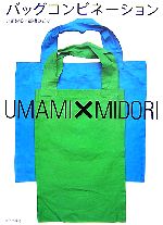 バッグコンビネーション UMAMI×MIDORI