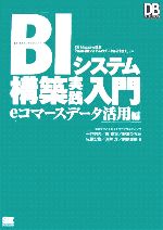 BIシステム構築実践入門 eコマースデータ活用編 DB Magazine連載「Web‐DBシステムのデータはこう使え」より-(DB Magazine SELECTION)