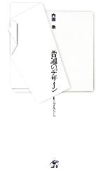 普通のデザイン 日常に宿る美のかたち-