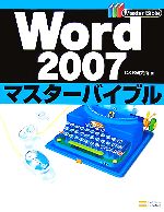 Word2007マスターバイブル