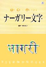 見て・書いて・読んでみるナーガリー文字