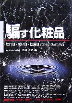 騙す化粧品 荒れ肌・老い肌・乾燥肌になるのは当たり前-(危険警告Books)