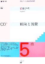 仏検合格のための傾向と対策 5級 改訂版 実用フランス語技能検定試験-(CD1枚付)