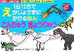 テーマ別 1日10分でえがじょうずにかけるほん こんちゅう きょうりゅう