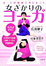 女一生の健康と幸せを守る 女ざかりのヨーガ あなたの人生いつも女ざかりであるために-(DVD1枚付)