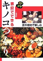 家庭でできるキノコつくり 原木栽培で楽しむ-(コツのコツシリーズ)