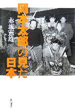 岡本太郎の見た日本