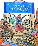 アリババと40人のとうぞく -(世界名作おはなし絵本)