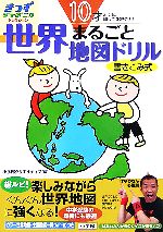 10才までに知っておきたい 世界まるごと地図ドリル 10才までに知っておきたい-(きっずジャポニカ・セレクション)