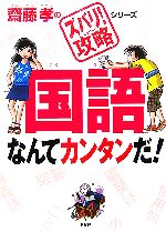 国語なんてカンタンだ! -(齋藤孝のズバリ!攻略シリーズ)