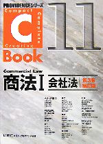 C-Book 商法Ⅰ 第3版 補訂版 会社法-(PROVIDENCEシリーズ)(11)
