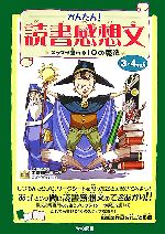 かんたん!読書感想文 3・4年生用 スラスラ書ける10の魔法-