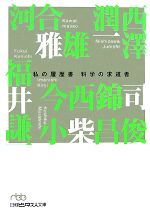 科学の求道者 私の履歴書-(日経ビジネス人文庫)