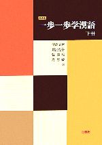 一歩一歩学漢語 -(下冊)(CD2枚付)