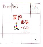 童謡画集 -+CD(1)(CD1枚付)