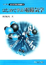 はじめて学ぶ電磁気学 -(ライブラリはじめて学ぶ物理学3)