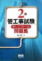 2級管工事試験 解いて学べる問題集