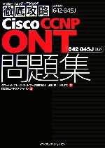 Cisco CCNP ONT問題集 試験番号642-845J 「642‐845J」対応-