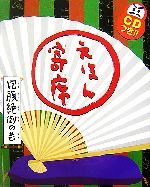 えほん寄席 抱腹絶倒の巻 -(CDつきおもしろ落語絵本)(CD1枚付)