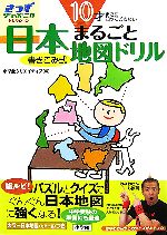 10才までに知っておきたい 日本まるごと地図ドリル 10才までに知っておきたい-(きっずジャポニカ・セレクション)