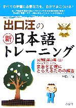 出口汪の新日本語トレーニング 実践読解力編 -(上)(別冊付)