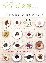 京都の食卓・ごはんのおとも -(らくたび文庫)