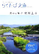 京のお散歩 鴨川上ル -(らくたび文庫)