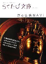 京の仏像NAVI -(らくたび文庫)