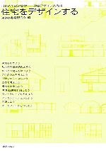 住宅をデザインする はじめての建築学 建築デザイン基礎編-