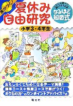 夏休み自由研究 小学3・4年生 とことん調べて、楽しくまとめるなるほど知図式-