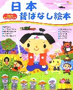 日本昔ばなし絵本 -(3歳から親子で楽しむ本)