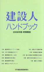建設人ハンドブック 時事解説-(2006年版)