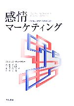 感情マーケティング感情と理性 の消費者行動 中古本 書籍 アルジュンチョードリー 著 恩藏直人 平木いくみ 井上淳子 石田大典 訳 ブックオフオンライン