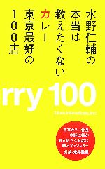 水野仁輔の本当は教えたくないカレー東京最好の100店