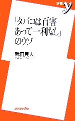 「タバコは百害あって一利なし」のウソ -(新書y)