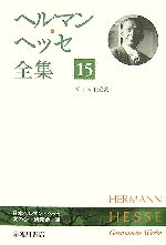 ヘルマン ヘッセ全集 １５ ガラス玉遊戯 中古本 書籍 日本ヘルマン ヘッセ友の会 研究会 編 ブックオフオンライン