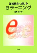 知識社会におけるeラーニング