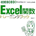 Excel関数トレーニングブック 2000/2002/2003/2007対応-