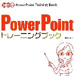 PowerPointトレーニングブック 2007対応-