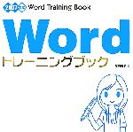 Wordトレーニングブック 2007対応-