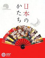 日本のかたち -(コロナ・ブックス134)