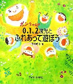 ポンちゃんの0、1、2歳児とふれあって遊ぼう