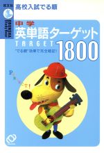 高校入試でる順 中学英単語ターゲット1800 -(Obunsha study bear)